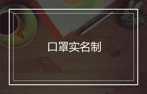 口罩实名制