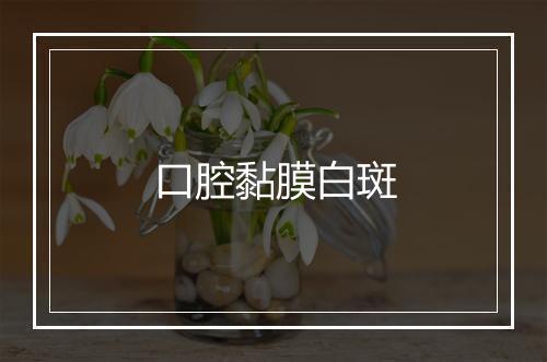 口腔黏膜白斑