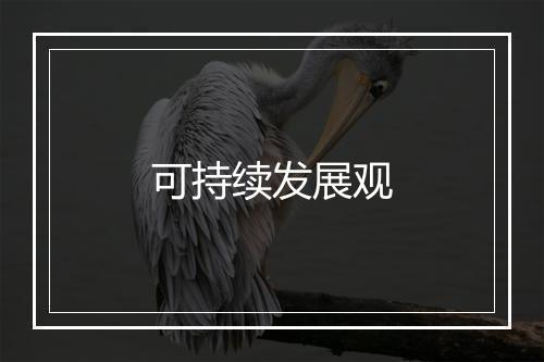 可持续发展观