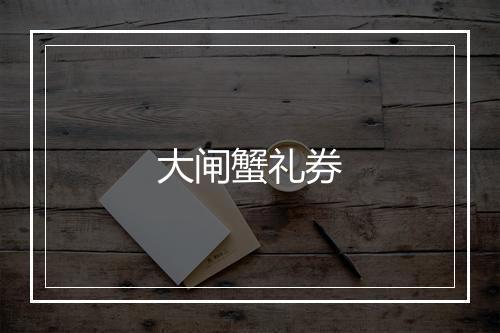 大闸蟹礼券