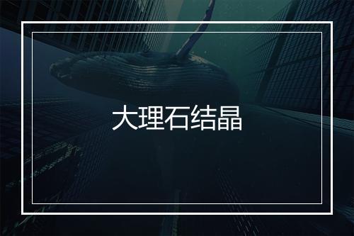 大理石结晶