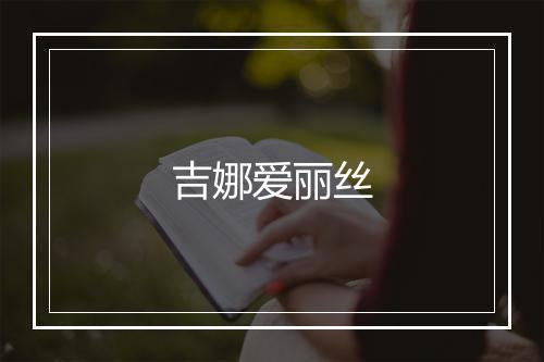 吉娜爱丽丝