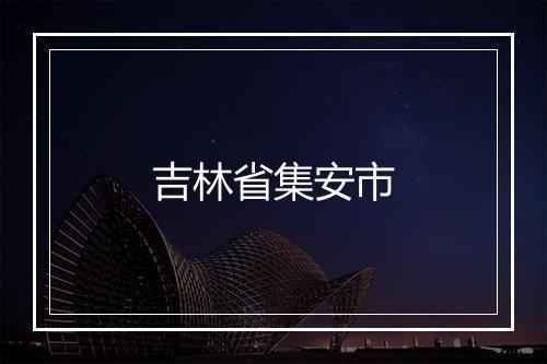 吉林省集安市