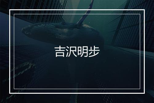 吉沢明步