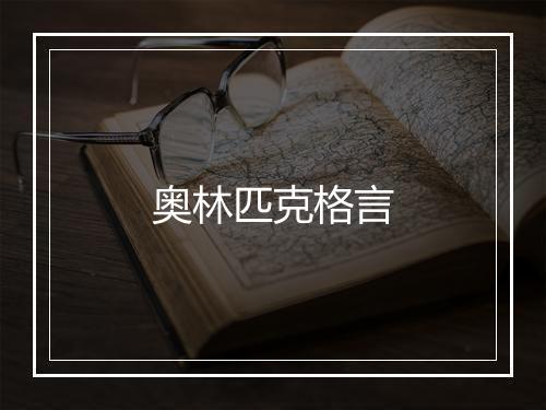 奥林匹克格言