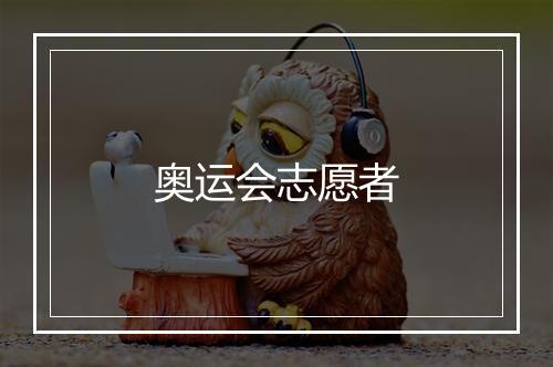 奥运会志愿者