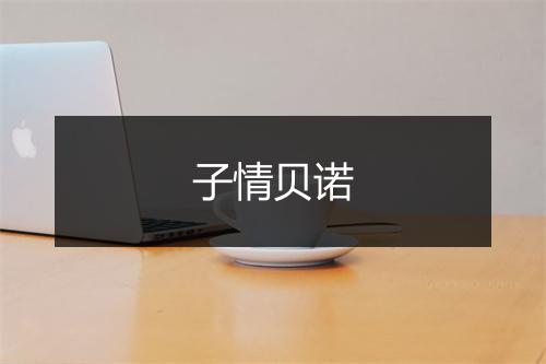 子情贝诺