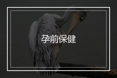 孕前保健