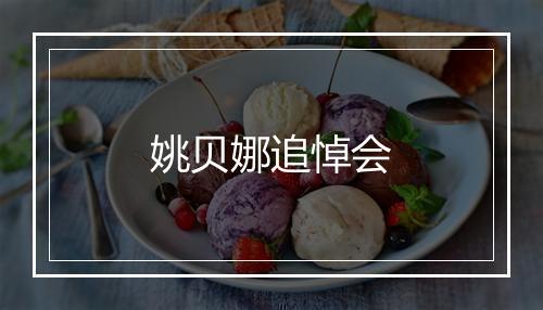 姚贝娜追悼会