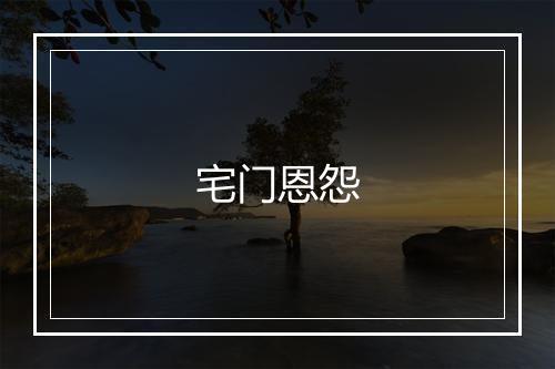 宅门恩怨