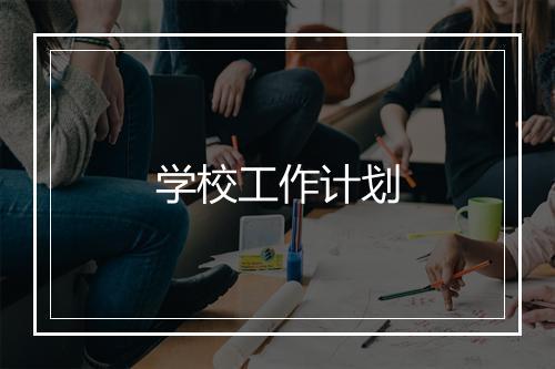 学校工作计划