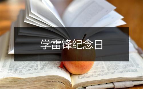 学雷锋纪念日