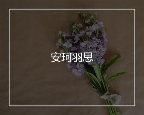 安珂羽思