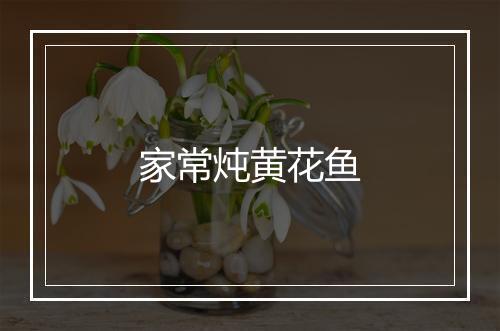 家常炖黄花鱼