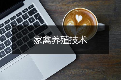 家禽养殖技术