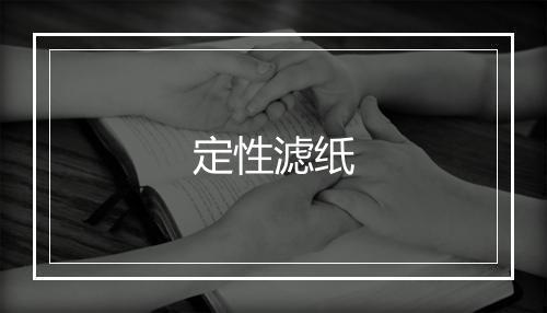 定性滤纸