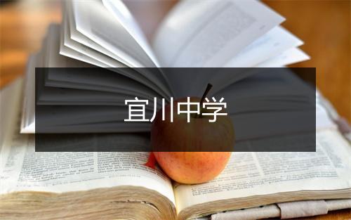 宜川中学