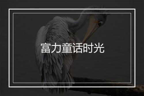 富力童话时光