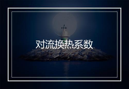 对流换热系数