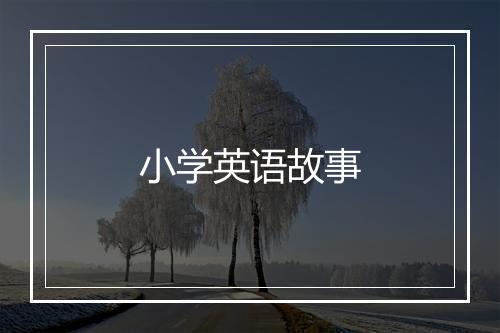 小学英语故事