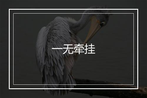 一无牵挂