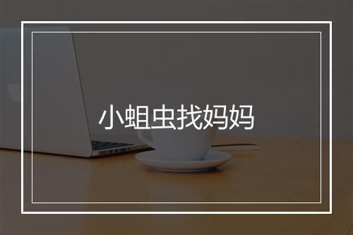 小蛆虫找妈妈