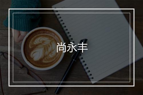 尚永丰