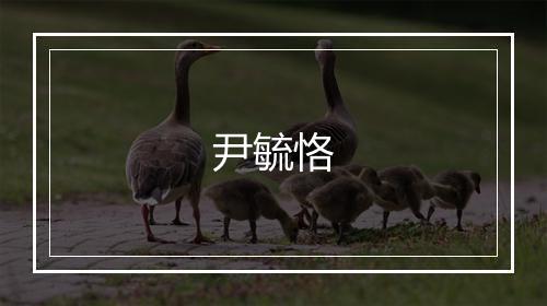 尹毓恪