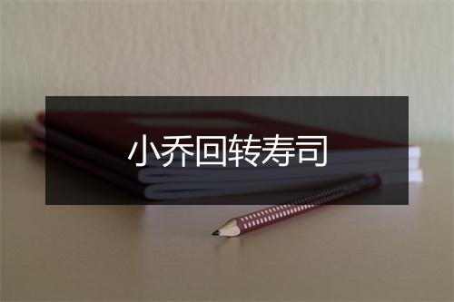 小乔回转寿司