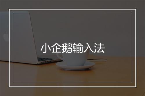 小企鹅输入法