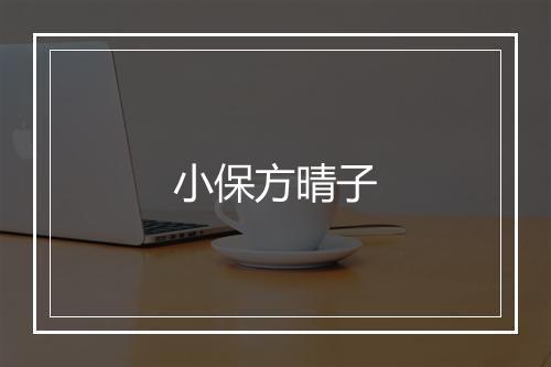 小保方晴子