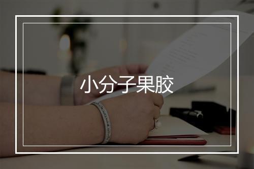 小分子果胶