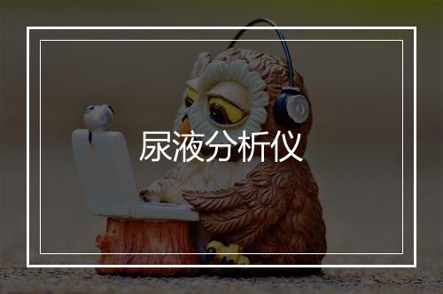 尿液分析仪