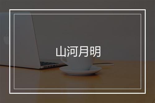 山河月明