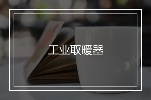 工业取暖器