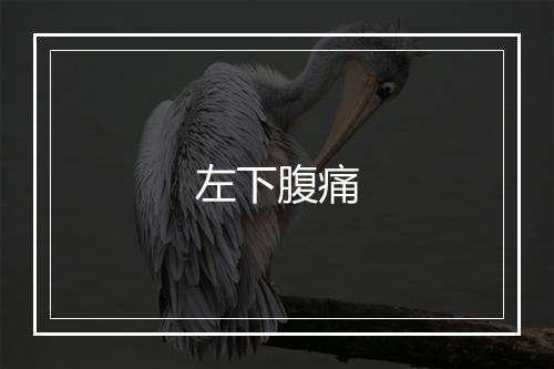 左下腹痛