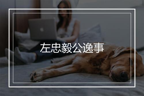 左忠毅公逸事