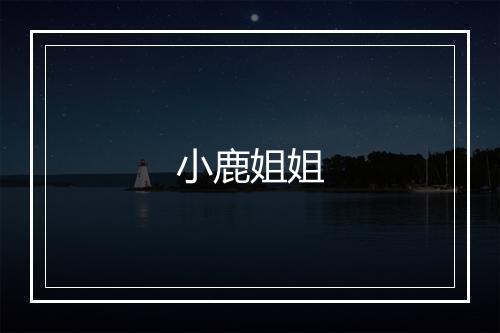 小鹿姐姐