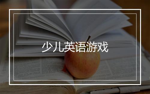 少儿英语游戏