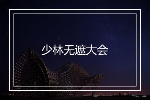 少林无遮大会