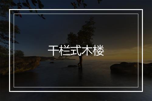 干栏式木楼