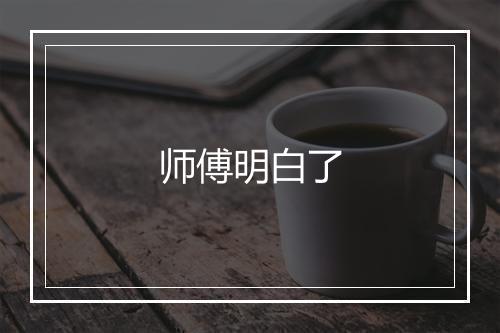 师傅明白了