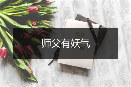 师父有妖气