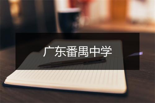 广东番禺中学