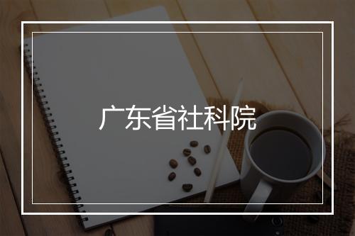 广东省社科院