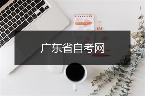 广东省自考网