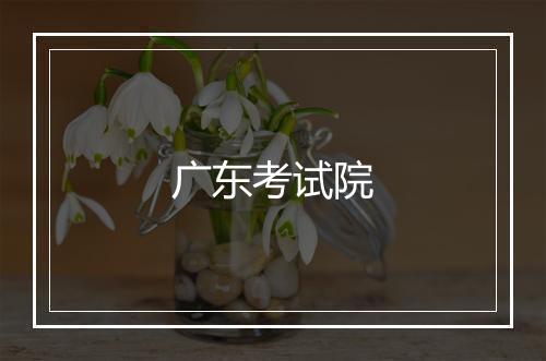 广东考试院