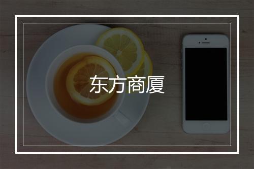 东方商厦