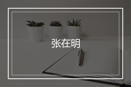 张在明