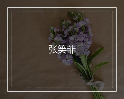 张笑菲